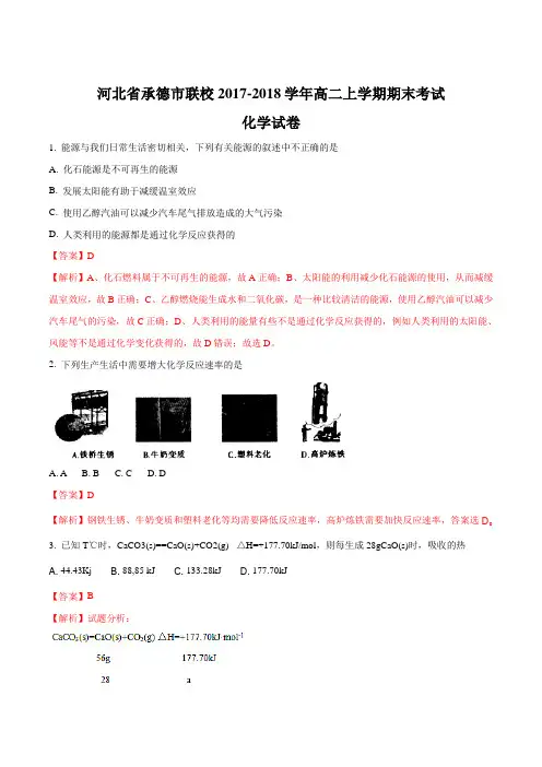 【全国市级联考】河北省承德市联校2017-2018学年高二上学期期末考试化学试题(解析版)