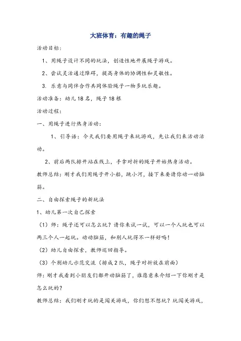 幼儿园教案大班体育《有趣的绳子》