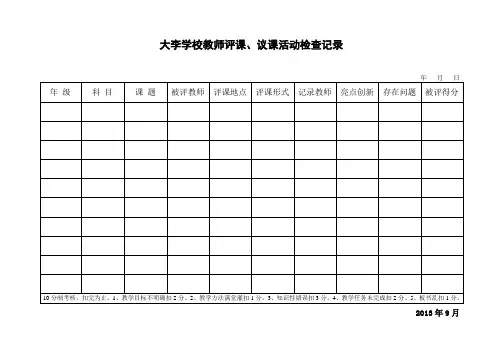 教师评课、议课活动检查记录