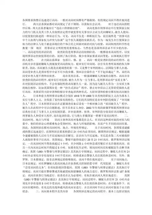比较：两大法系讯问制度之合理内核