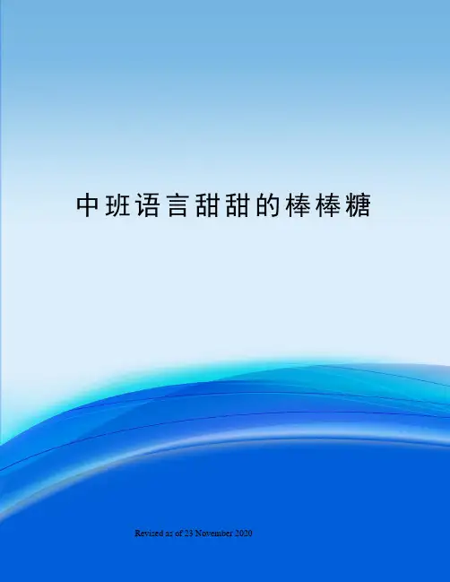 中班语言甜甜的棒棒糖
