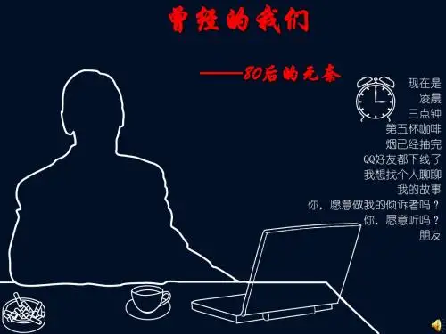 曾经的我们-致80后