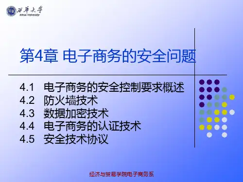 电子商务概论课件 第四章 电子商务的安全问题
