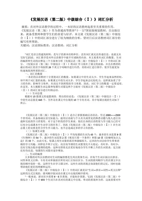 《发展汉语(第二版)中级综合(Ⅰ)》词汇分析