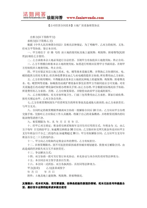 【厂房租赁合同范本】土地厂房设备租赁协议