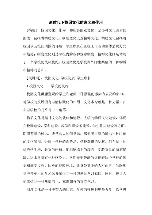 新时代下校园文化的意义和作用