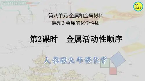 人教九年级化学-金属活动性顺序