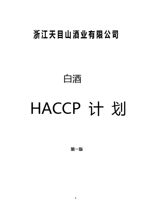 白酒HACCP计划