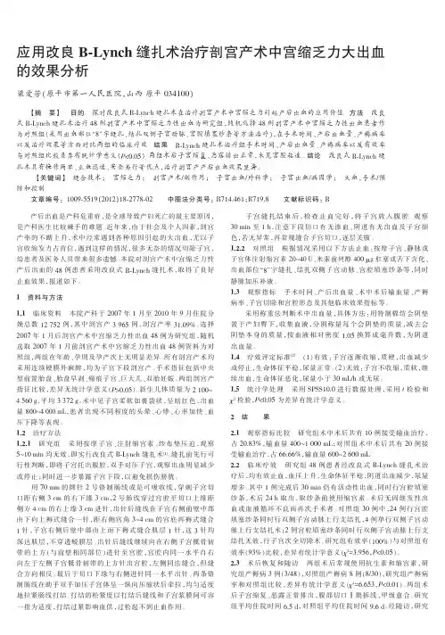 应用改良B-Lynch缝扎术治疗剖宫产术中宫缩乏力大出血的效果
