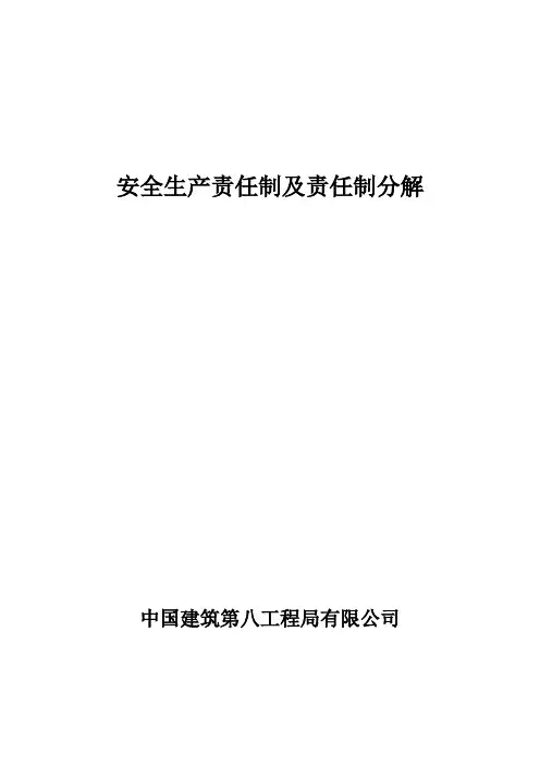 15-安全生产责任制及分解及考核办法