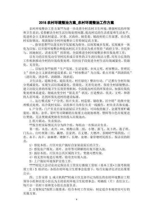 2018农村环境整治方案_农村环境整治工作方案