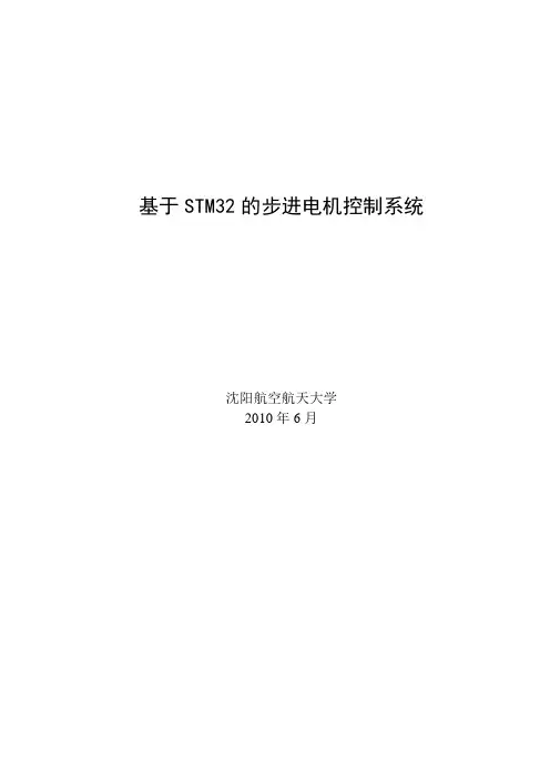 基于STM32的步进电机控制系统