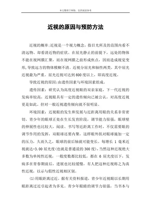 近视的原因与预防方法