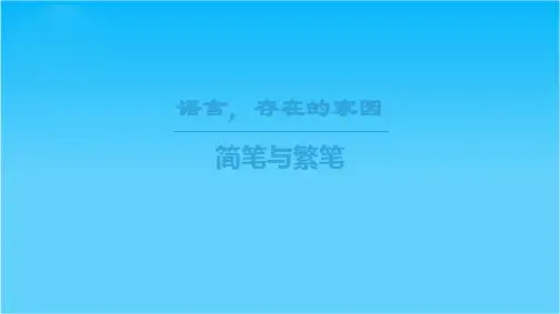 2018-2019学年高中语文苏教版必修三课件第1单元简笔与繁笔