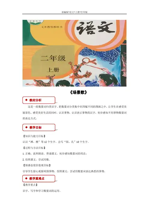 部编版-语文-二年级上册-《场景歌》同步练习