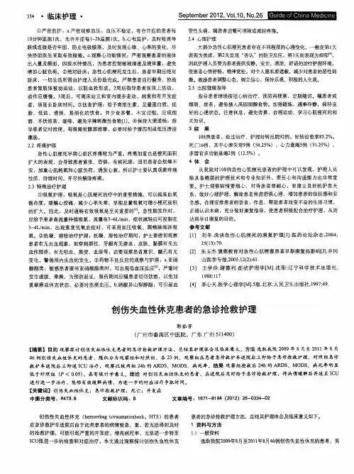 创伤失血性休克患者的急诊抢救护理