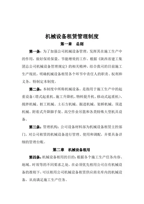 机械设备租赁管理制度 2