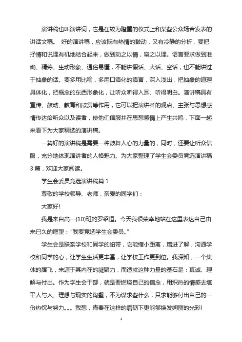 学生会委员竞选演讲稿3篇