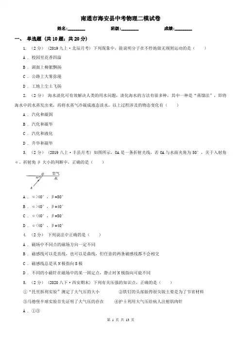 南通市海安县中考物理二模试卷