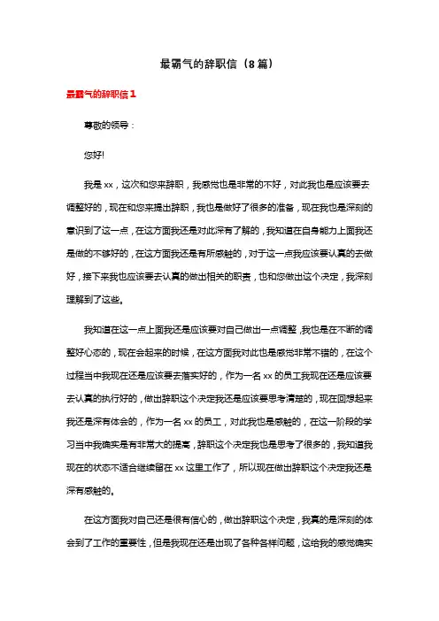 最霸气的辞职信(8篇)