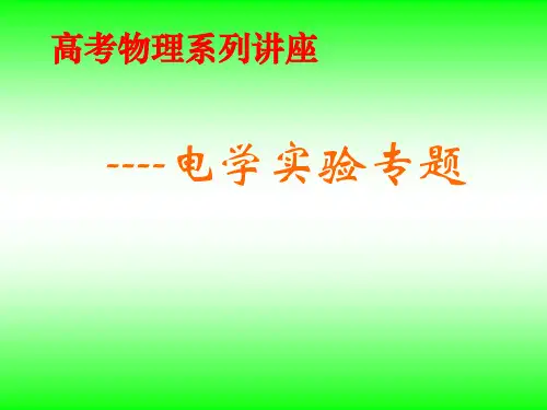 高考物理系列讲座--电学实验专题(143张)PPT课件