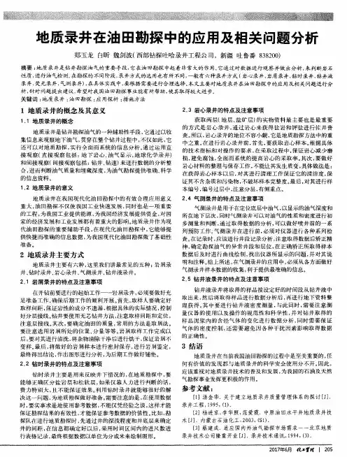 地质录井在油田勘探中的应用及相关问题分析