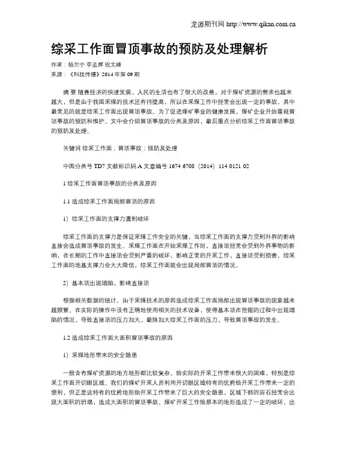 综采工作面冒顶事故的预防及处理解析