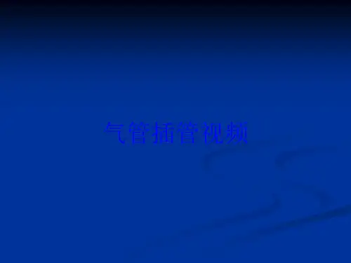 气管插管视频培训课件