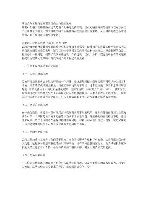 浅谈公路工程路基路面常见病害与处理策略