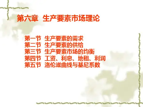 第六章生产要素理论