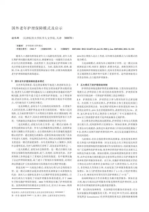 国外老年护理保障模式及启示