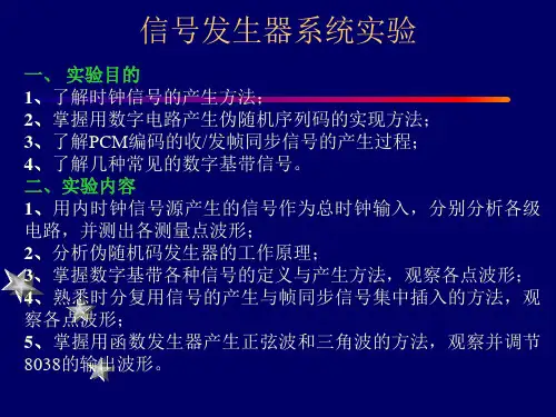 信号发生器系统实验.