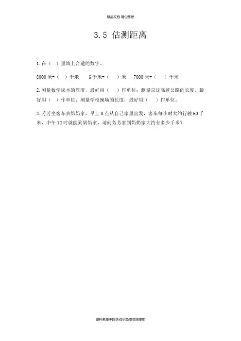 3人教版小学三年级上册重点题型.5 估测距离