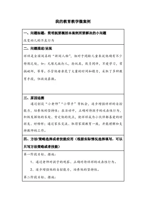 我的教育教学微案例幼儿郭