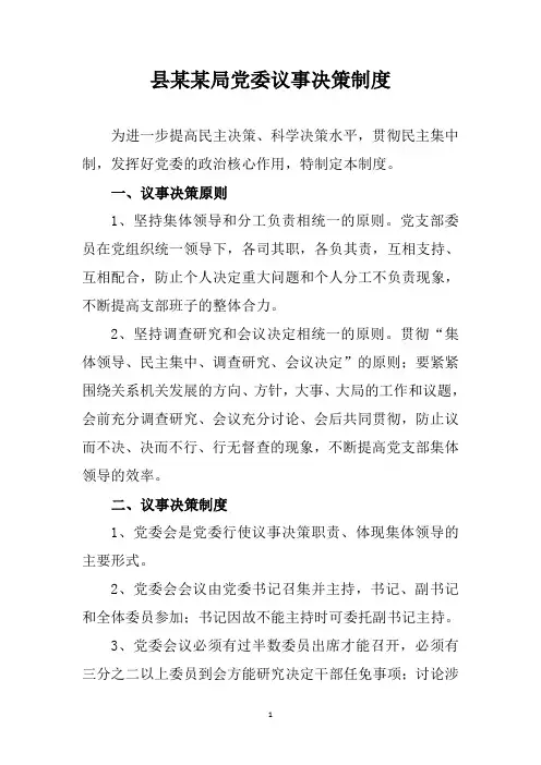 某某党委议事决策制度