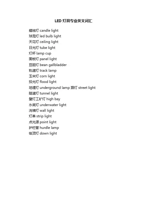 LED灯具专业英文词汇