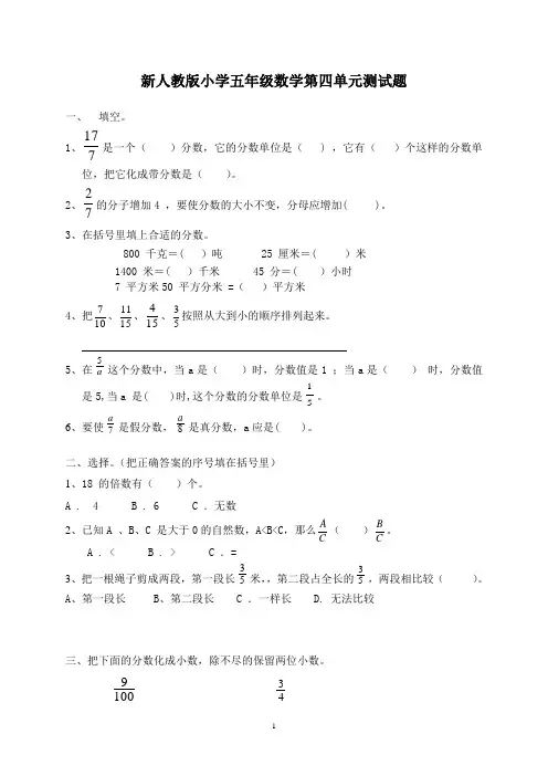 人教版 2017 小学五年级(下册)数学第4单元《分数的意义和性质》测试卷 (1)及参考答案