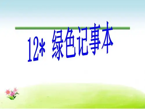 语文S版语文四年级下册优质课件第3单元12绿色记事本.ppt