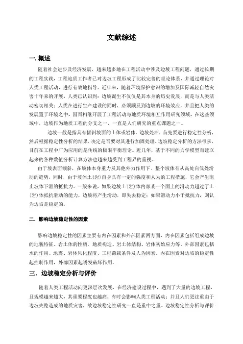 边坡治理文献综述