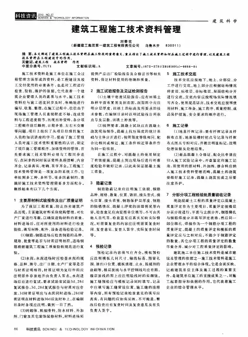 建筑工程施工技术资料管理
