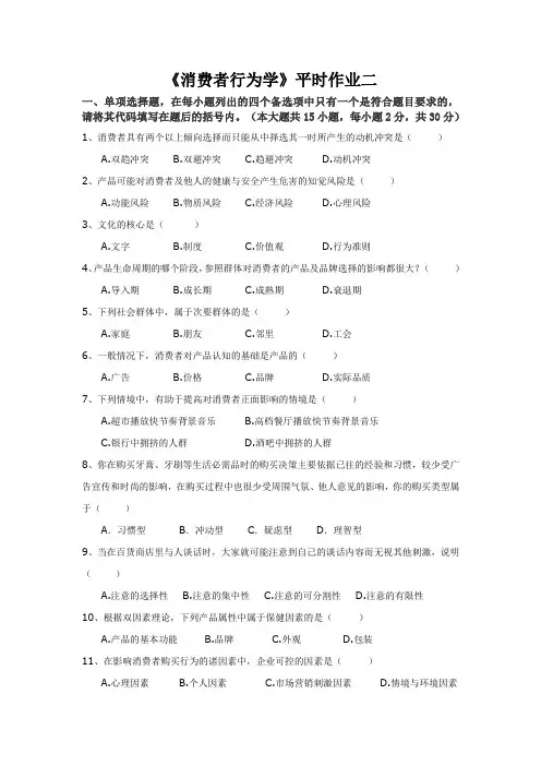消费者行为学作业二