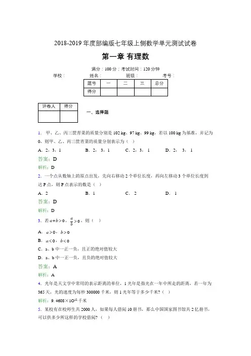 2018-2019年度部编版七年级上侧数学单元测试试卷 第一章 有理数1357