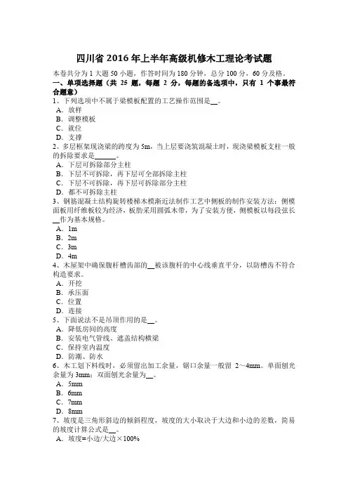 四川省2016年上半年高级机修木工理论考试题