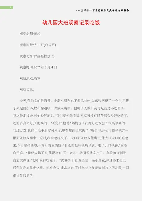 (观察记录)幼儿园大班观察记录吃饭