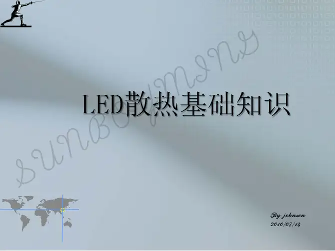 LED散热基础知识