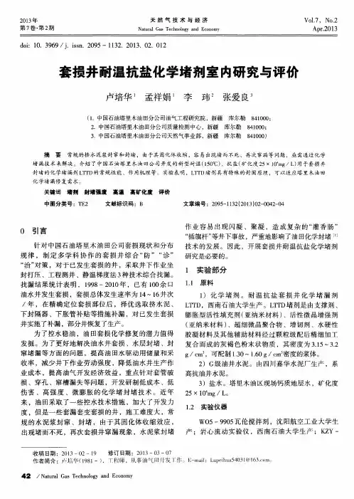 套损井耐温抗盐化学堵剂室内研究与评价