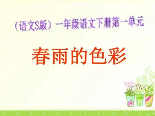 《春雨的色彩》PPT课件13 (共18张PPT)