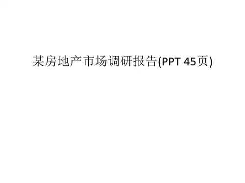 某房地产市场调研报告(PPT 45页)