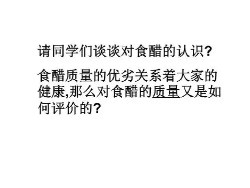 食醋中总酸含量的测定