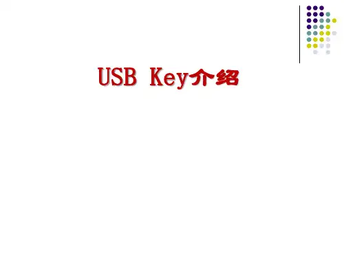 USB KEY介绍
